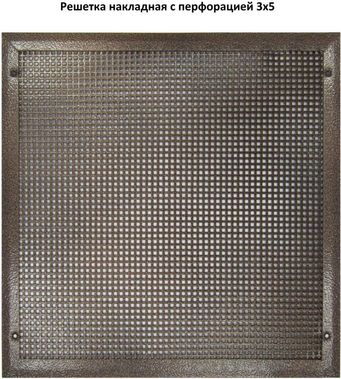 Решетка металлическая с перфорацией 3*5 мм накладная Решетка металлическая с перфорацией 3*5 мм накладная